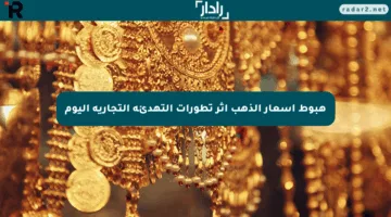 هبوط أسعار الذهب إثر تطورات التهدئة التجارية اليوم